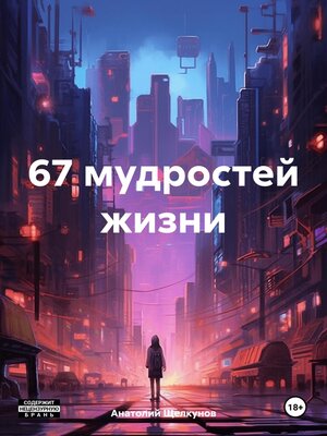 cover image of 67 мудростей жизни